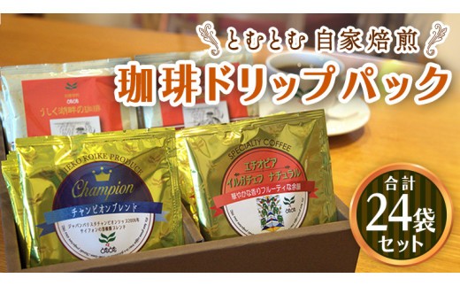 
            自家焙煎珈琲 ドリップパック コーヒー ( 3種 計24袋 )  珈琲 自家焙煎 ブレンド おいしい 美味しい お取り寄せ セット お土産 贈り物 贈答 お祝い 記念日 ギフト プチギフト 茨城 とむとむ
          