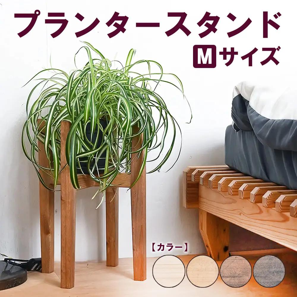 プランタースタンド Mサイズ | 観葉植物 プランター 花台 インテリア 無垢材 木製 オシャレ おしゃれ