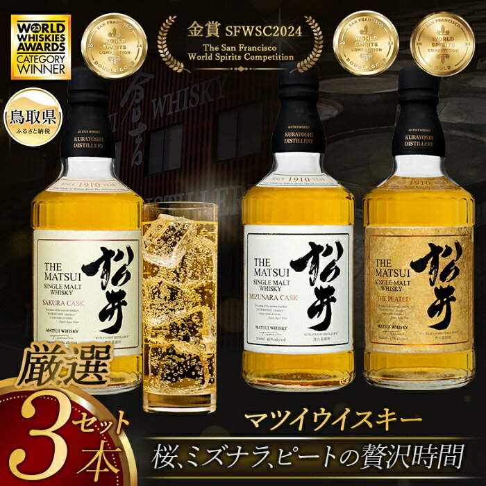 【ふるさと納税】E24-067 マツイウイスキー「松井贅沢3本セット」シングルモルト飲み比べ/松井酒造カートン入 数量限定 鳥取県 大山 だいせん ロック 水割り トワイスアップ ストレート ハイボール ハーフロック 43％ 700ml×3 おすすめ 洋酒 アルコール ピーテッド