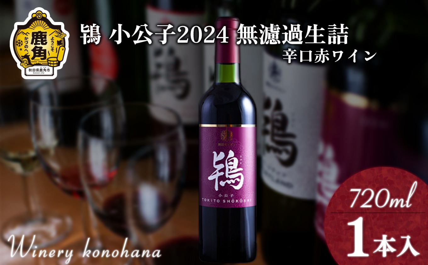 
                  鴇 小公子2024 無濾過生詰 辛口赤ワイン 720ml×1本【ワイナリーこのはな】MKpaso ワイン 日本ワイン ギフト グルメ ワイナリー 国産 県産 鹿角産 秋田県 秋田 あきた 鹿角市 鹿角 かづの 
                