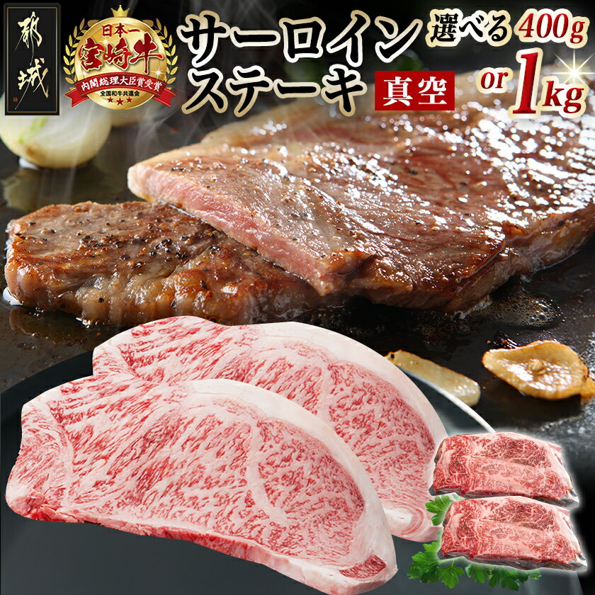 【ふるさと納税】【枚数が選べる！】宮崎牛サーロインステーキ - 牛サーロインステーキ肉 牛肉 宮崎牛 真空 サーロイン ステーキ 2枚/5枚 個包装 ギフト 贈答用 お中元 お歳暮 年内お届け 送料無料 SKU-8906【宮崎県都城市は2年連続ふるさと納税日本一！】
