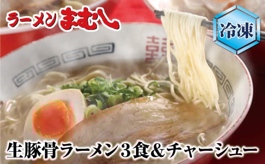 U51-01-01 筑豊の❝ぎょらん系❞代表格!!まむし 豚骨ラーメン(生スープ)3食＆チャーシュー（冷凍） ラーメン 豚骨 とんこつ 細麺 ご当地 ラーメン 福岡 筑豊 拉麺 スープ 人気 おすすめ チャーシュー
