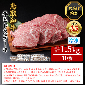 A5鳥取県産黒毛和牛ヒレステーキ(10枚) 国産 鳥取和牛 黒毛和牛 牛肉 赤身 ヒレ ステーキ 【sm-DH006】【カタセイ】