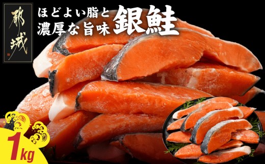 
                  銀鮭1kg(500g×2P)〔84-016-1kg〕_(都城市) トレーパック 1Pあたり4～6切れ カット済 調味加工 切身 鮭 さけ 朝食 お弁当 おかず
                