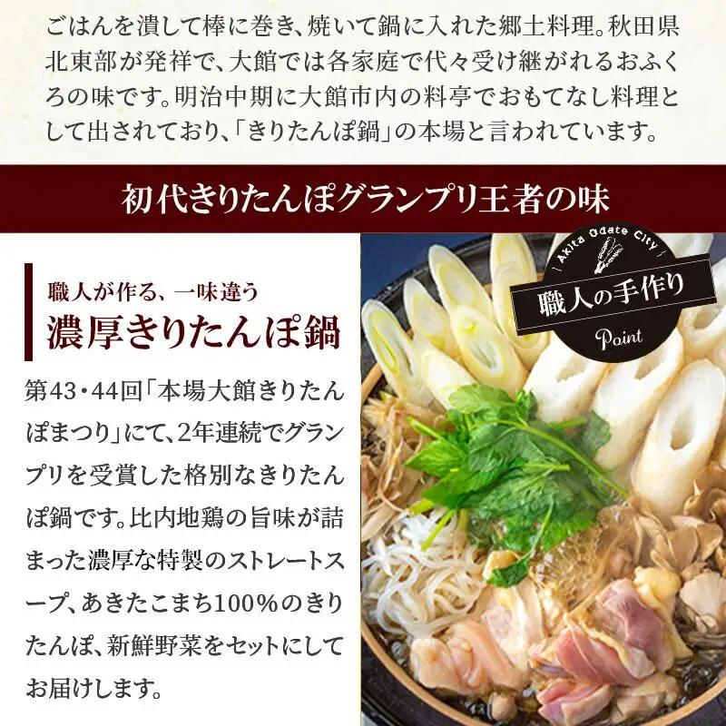 本場大館ベニヤマきりたんぽ鍋セット(2人前)　85P1532
