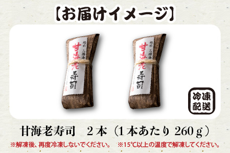 甘海老寿司 2本 エビ 甘えび 寿司 冷凍 [A-0580]