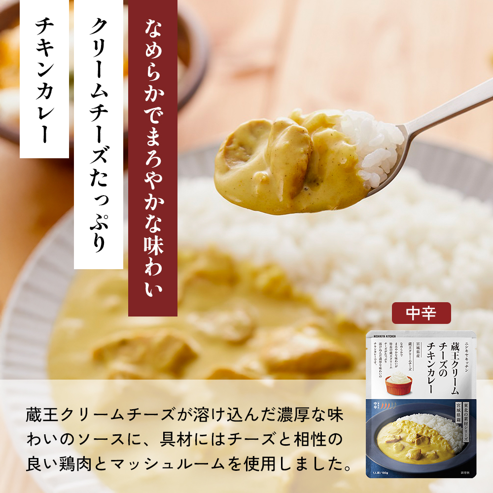 【定期便2か月】チキンカレー バターチキンカレー 蔵王クリームチーズのチキンカレー食べ比べ NISHIKIYA KITCHEN レトルト レトルト食品 非常食 備蓄 贈り物 プレゼント ギフト お中元