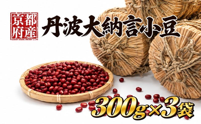 
                  京都府産 丹波大納言小豆 計900g (300g 3袋) 大納言小豆 赤飯 あんこ 餡子 餡 あずき 小分け 丹波 小豆 豆 手作り 最高級 京都 国産 もち米 つぶあん こしあん 高級品種 粒あん デザート 和菓子 お菓子 おかし スイーツ ギフト プレゼント ふるさと納税 おすすめ 人気 ランキング ご当地 グルメ お取り寄せ Kyoto 京都 JA 全農 京都府 10000円 1万円
                