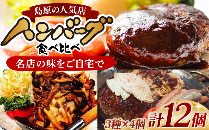 
自慢のハンバーグ食べ比べ　150g×各4個 計12個 長崎県/ダイニング味遊 [42ACAG075]
