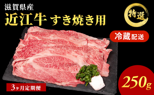 【3ヶ月定期便】特選 近江牛 すき焼き 約250g 冷蔵 冷蔵配送 お肉 牛 和牛 牛肉 黒毛和牛 肩ロース モモ すきやき すき焼き肉 すき焼き用 肉 和牛 日本三大和牛 ブランド牛 滋賀県 豊郷町