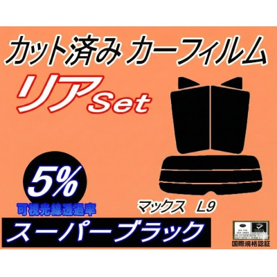 リア (s) マックス L9 (5%) カット済み カーフィルム L950S L952S L960S【1710892】