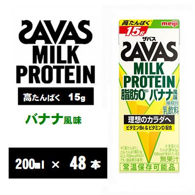ふるさと納税 京田辺市 ザバスMILK PROTEIN(ミルクプロテイン) 脂肪0 バナナ風味 200ml×48本 常温保存