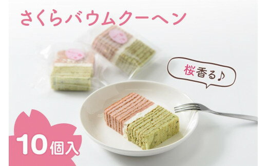 【ふるさと納税】バウムクーヘン 上越産コシヒカリ米粉使用!桜香る「さくらバウムクーヘン」10個入り スイーツ お菓子 新潟　お届け：ご注文後、2～3週間を目途に順次発送いたします。