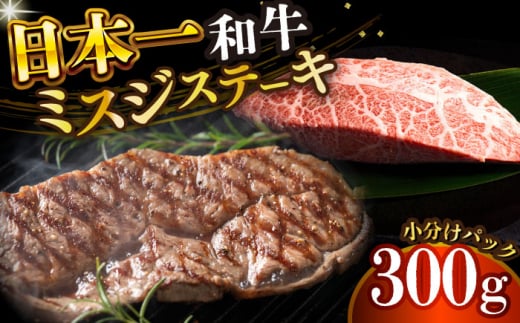 【厳選希少部位】【A4～A5】長崎和牛ミスジステーキ　約300g（100g×3p）【株式会社 MEAT PLUS】 [DBS029]