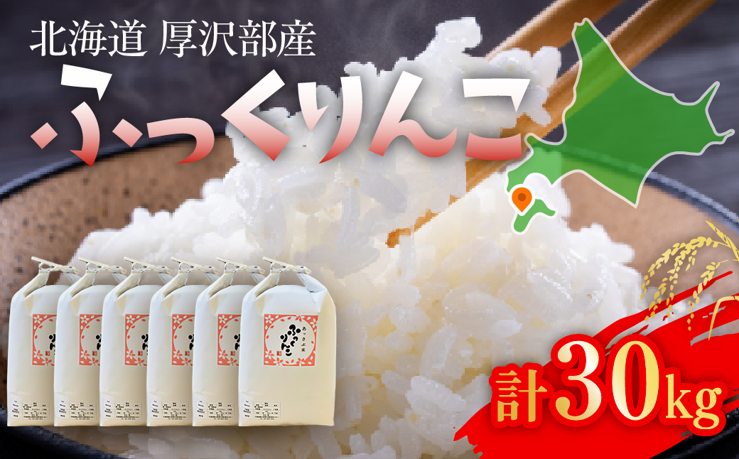 【令和6年産】北海道厚沢部産ふっくりんこ30kg ASG043