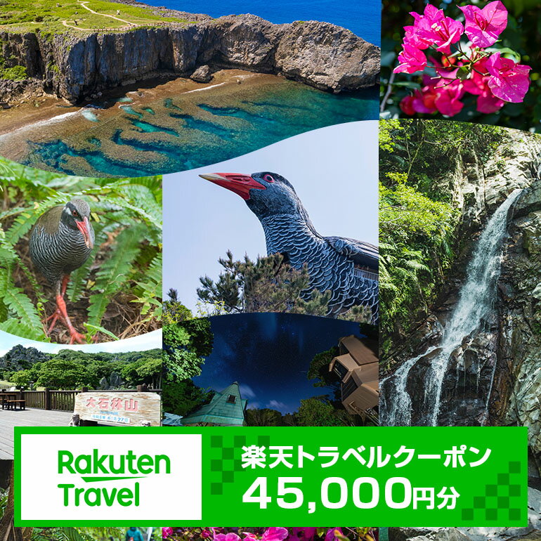 【ふるさと納税】沖縄県国頭村の対象施設で使える楽天トラベルクーポン 寄付額150,000円