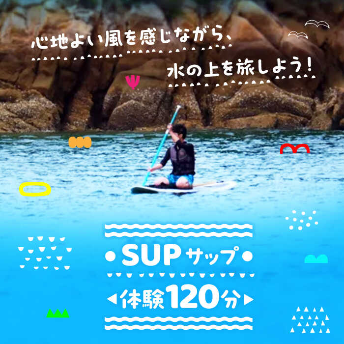 【ふるさと納税】【初心者大歓迎】SUP 体験 120分コース マリンスポーツ 瀬戸内海 チケット ボード サップ SUP 海 スポーツ 体験 旅行 観光 アウトドア アクティビティ オーシャン ギフト 広島県 人気 送料無料 江田島市/OTONARI[XCI003]