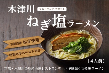 ＜京都府産　ねぎ使用＞木津川ねぎ塩ラーメン　4人前 ラーメンねぎ塩 冷凍 鶏ガラスープ 特製ネギペースト ネギオイル 柚子胡椒 シェフ監修 ソウルフード 三ツ星レストラン リストランテ ねぎラーメン 