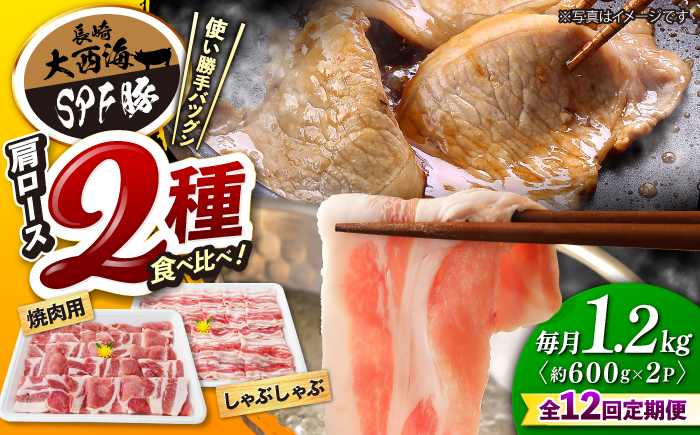 【12回定期便】大西海 SPF豚 肩ロース 2種 計1.2kg 訳あり ＜大西海ファーム＞ [CEK124] 長崎 西海 国産 豚肉 ロース スライス しゃぶしゃぶ 焼肉 SPF豚 しゃぶしゃぶ スライス 豚肉 便利