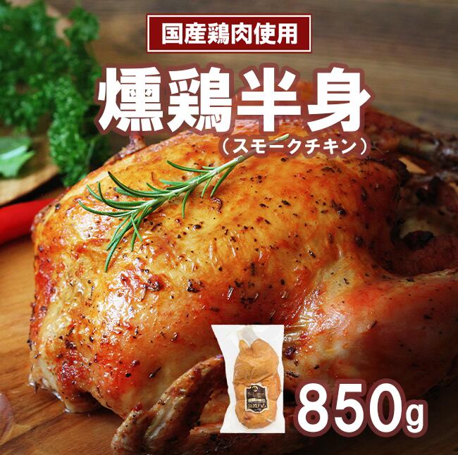 【ふるさと納税】【筑波ハム】燻鶏半身850g | 鶏肉 スモークチキン チキン 燻製 スモーク クリスマス パーティー 記念日 茨城県 つくば市