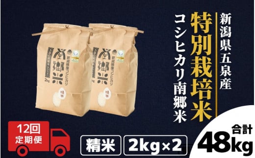 令和7年産 新米 【 定期便 12ヶ月 】 米 4kg ( 2kg × 2袋 ) × 12回 五泉産 コシヒカリ 100％ 南郷米 特別栽培米 | 白米 精米 こしひかり お米 おこめ 新潟県 五泉市 ファームみなみの郷