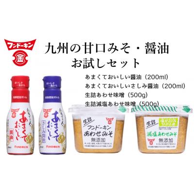 ふるさと納税 臼杵市 あまくておいしい醤油(2種)&amp;生詰あわせみそ(2種)お試しセット　フンドーキン