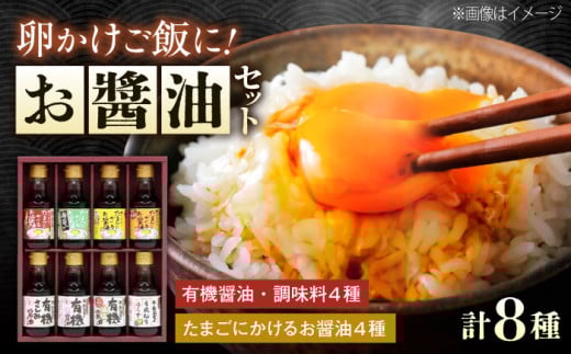 【お中元ギフト対象】調味料 寺岡家の有機醤油・調味料詰合せ 150ml×8本 調味料 セット しょうゆ 減塩 だし醤油 刺身 有機大豆 有機小麦 たまごかけごはん 生（き）醤油 広島県福山市/寺岡有機醸造株式会社 [BADT005]