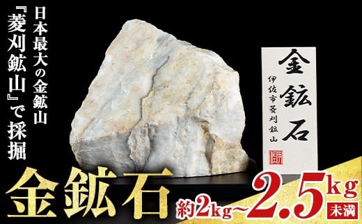 
                  isa795 菱刈鉱山金鉱石(1個・約2～2.5kg未満) 置物 置き物 インテリア 菱刈鉱山 金鉱石 高品位 【伊佐市観光特産協会】
                