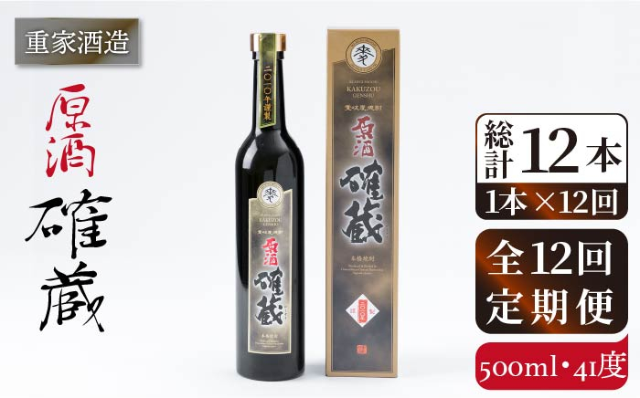 
            【全12回定期便】重家酒造 確蔵原酒 500ml [JCG092] 焼酎 麦焼酎 むぎ焼酎 本格焼酎 酒 お酒 41度   100000 100000円 10万円
          
