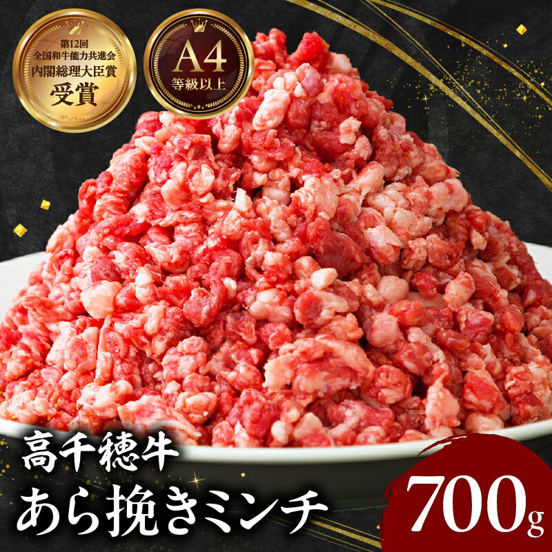 【ふるさと納税】宮崎県産 黒毛和牛 A4等級以上 高千穂牛 あら挽き ミンチ 700g 牛肉 肉 お肉 精肉 国産牛 国産黒毛和牛 和牛 ミンチ肉 挽肉 牛挽肉 牛ミンチ 粗挽きミンチ ハンバーグ コロッケ ギフト 宮崎県 高千穂町 送料無料