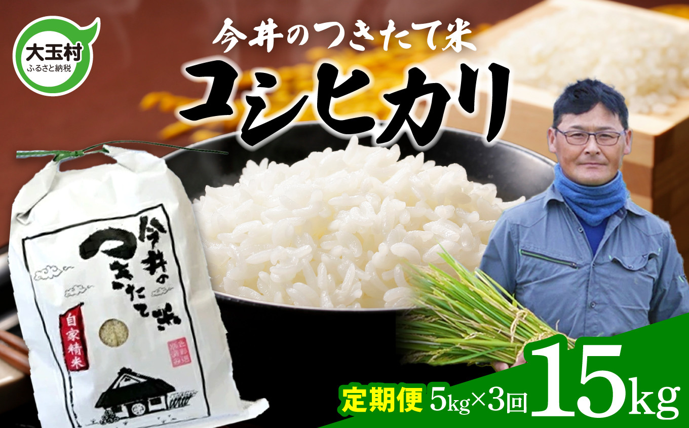 
【 令和6年産 新米 】【 今井のつきたて米 】 コシヒカリ １５ｋｇ（ 毎月 ５ｋｇ × 3回 ）【OT08-004-R6】こしひかり 福島県 大玉村 精米 定期便 米 今井農園
