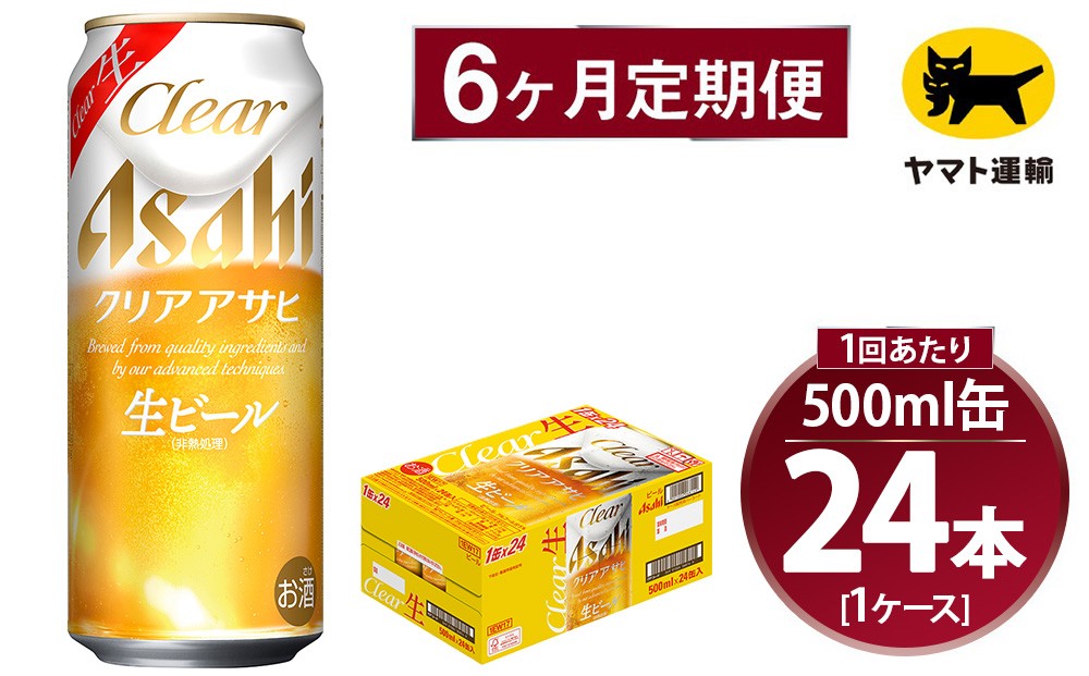 
                  【6ヶ月定期便】アサヒ クリアアサヒ（合計144本）500ml×毎月1ケース（24本）=計6回お届け | アサヒビール 酒 お酒 クリアアサヒ 生ビール 缶ビール 缶 ギフト 内祝い 茨城県 守谷市 みらい mirai
                