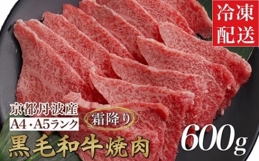 【緊急支援】丹波亀岡 京の肉 ひら山厳選 京都府産黒毛和牛 焼肉 用 500g＋100g増量 【計600g】≪和牛 牛肉 亀岡牛 京都肉 国産 京都 丹波産≫