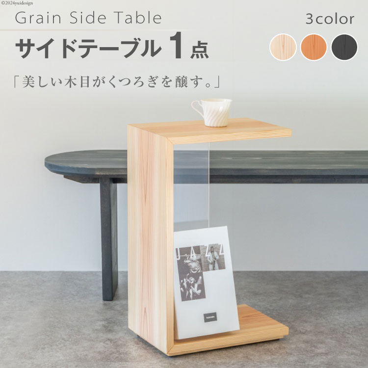 【ふるさと納税】サイドテーブル 木製 Grain Side Table 1点 [丸平木材 宮城県 南三陸町 30bf0002] おしゃれ 木 インテリア 杉 日本製 木目 コンパクト 無垢 黒 国産 新生活 一人暮らし 収納