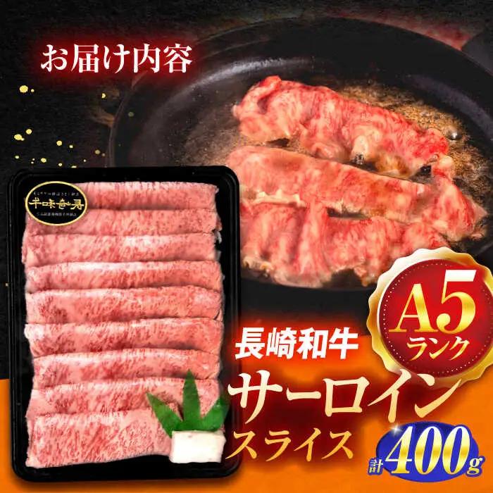 長崎和牛A5ランク極上サーロインスライス（400ｇ）[OCH017]