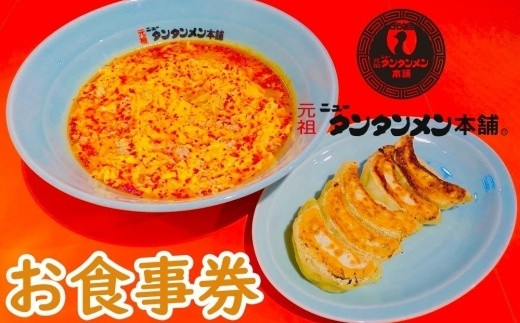 
川崎市のソウルフード　元祖ニュータンタンメン本舗のお食事券
