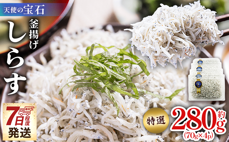【天使の宝石】特選 釜揚げしらす 約280g 70g×4パック - 特選 小分け 国産 ちりめんじゃこ 離乳食 しらす シラス 稚魚 魚介 魚 海産物 釜茹で ドロメ しらす丼 料理 ご飯のお供 カワクボFACTORY 高知県 香南市 冷凍 fa-0001