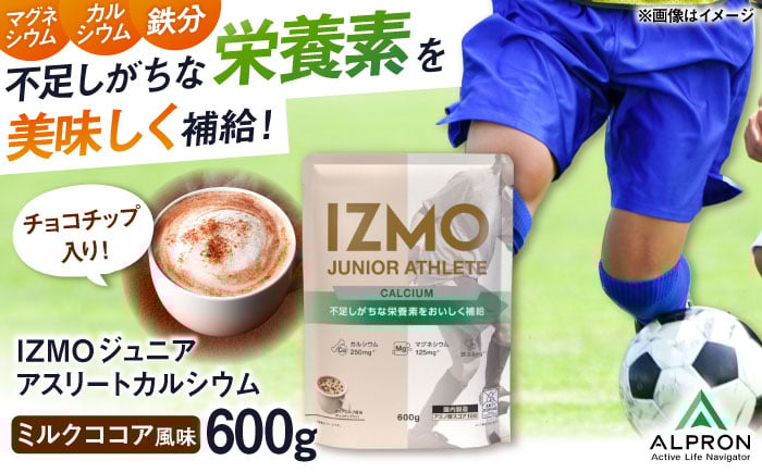 
            IZMO JUNIOR ATHLETE CALCIUM ココアミルク風味 チョコチップ入り(600g×1個) プロテイン チョコ こども 島根県雲南市/株式会社アルプロン [AIAL005]
          