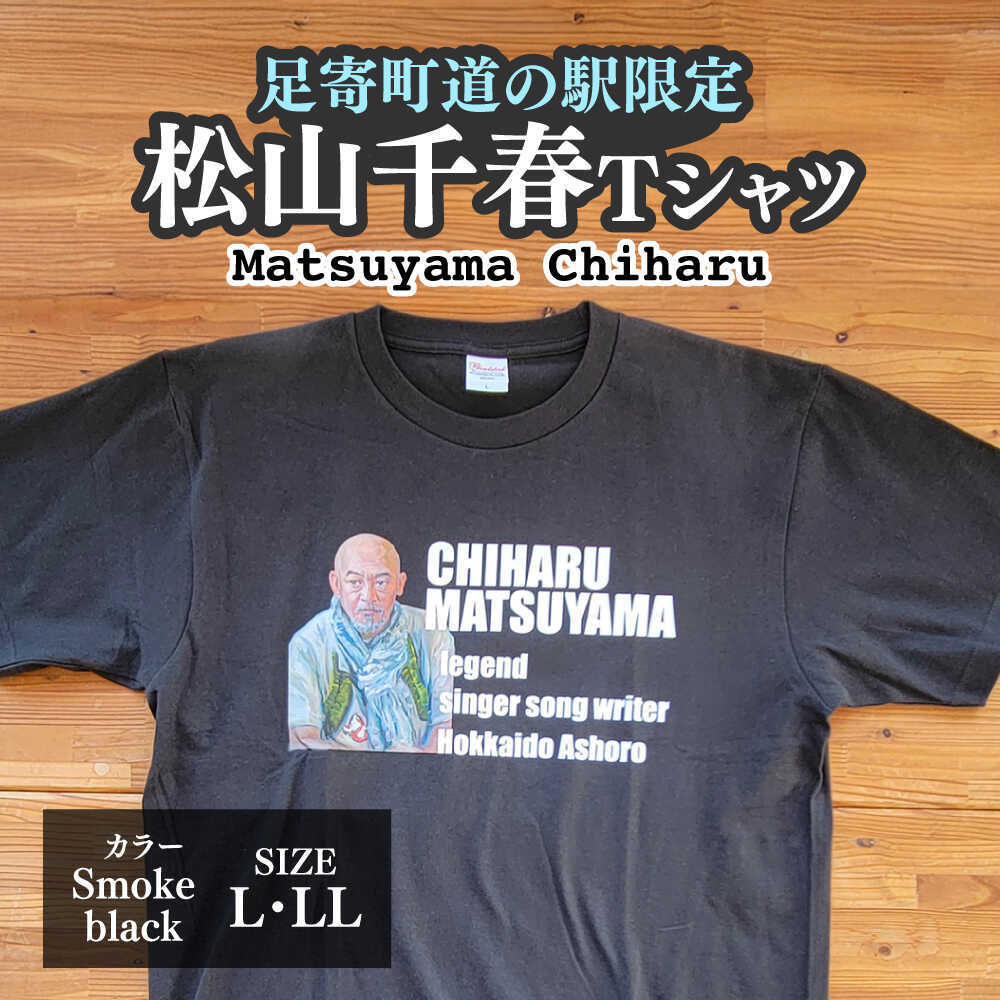 【ふるさと納税】松山千春Tシャツ スモークブラック Lサイズ 【足寄町道の駅オリジナル】 足寄町/特定非営利活動法人あしょろ観光協会 [BEAE024]