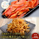 【ふるさと納税】【国内消費拡大求む】【業務用】ほたて焼貝ひも250g×1袋・鮭とば150g×1袋　海藻・のり・帆立・ホタテ・魚貝類・サーモン・鮭