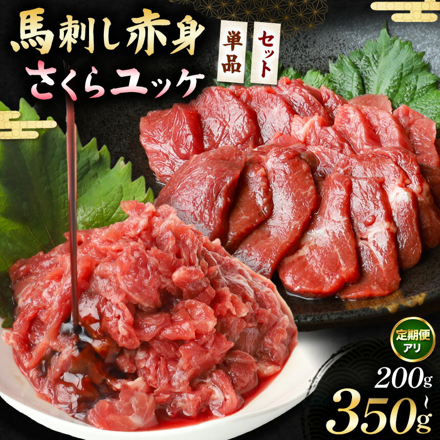【ふるさと納税】選べる 種類 定期回数 『馬肉さくらユッケ 250g ( 50g × 5 )』 or 『馬刺し赤身 計200g (100g×2パック)』 or 『馬刺し赤身 200g と 馬肉さくらユッケ 150g のセット 計350g』1回 3回 6回 12回 | 馬肉ユッケ ユッケ 馬刺し 赤身 馬肉 定期便 熊本県 玉名市