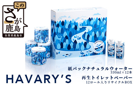 HAVARY’S（ハバリーズ）紙パックナチュラルウォーター【セット販売】330ml×12本＆再生トイレットペーパー12ロール入りリサイクルBOX　C-113