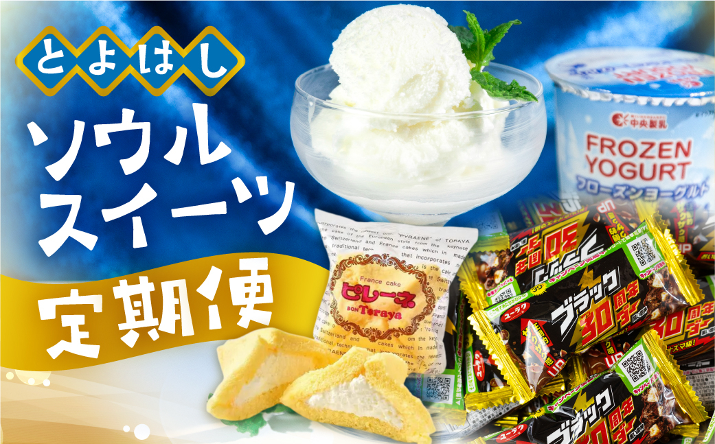 
                  豊橋ソウルスイーツ　定期便　3回お届け
                