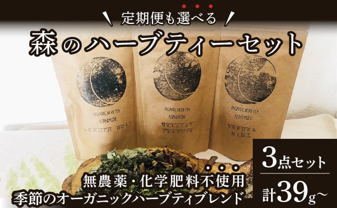 
            ≪単品or定期便が選べる≫森のハーブティーセット(3点合計39g)【無農薬・化学肥料不使用】【51102】
          
