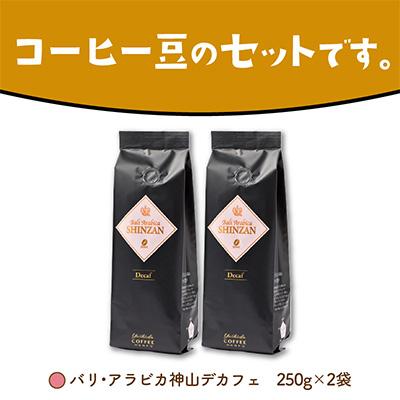 ふるさと納税 泉南市 ●【吉田珈琲本舗謹製】バリ・アラビカ神山 デカフェ・ カフェインレス＜豆＞250g×2袋 |  | 03