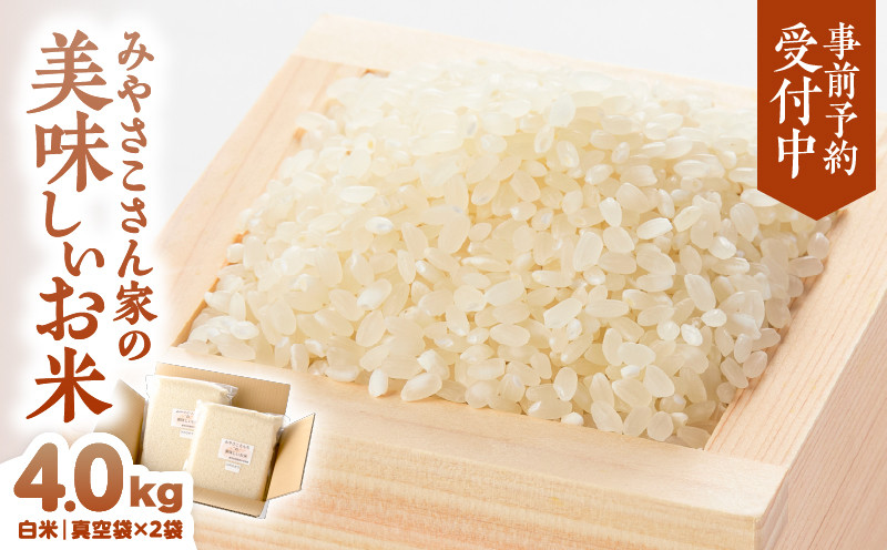 
            2840 【予約受付：令和7年8月より順次発送】みやさこさん家のお米 4kg（白米・真空袋）　KN100-001-03
          