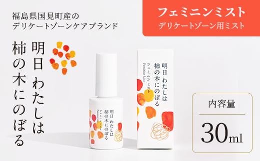 
明日 わたしは柿の木にのぼる/フェミニンミスト 30ml
