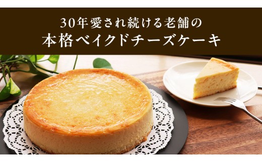 濃厚 ！ ベイクドチーズケーキ 5号（ 冷凍 ） ホールケーキ チーズケーキ 冷凍ケーキ クリームチーズ 濃厚 甘い おいしい 美味しい スイーツ おうちカフェ お菓子 おやつ お取り寄せ お土産 贈