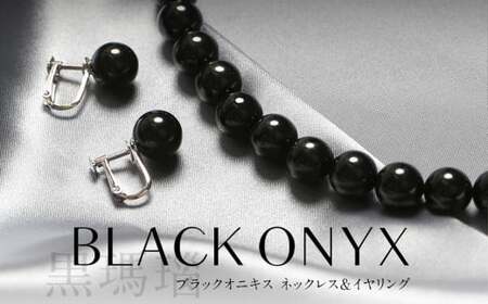 オニキス ネックレス イヤリング 2点 セット 艶あり 10mm ／ ブラックオニキス アクセサリー ファッション 日本製 長崎県 長崎市