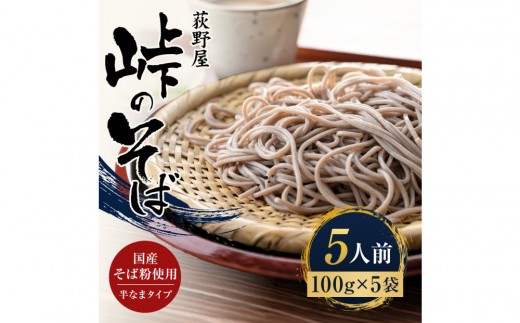 
                  峠のそば 1人前 100g× 5袋
                
